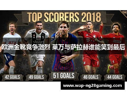 欧洲金靴竞争激烈 莱万与萨拉赫谁能笑到最后