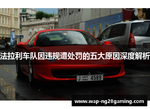法拉利车队因违规遭处罚的五大原因深度解析