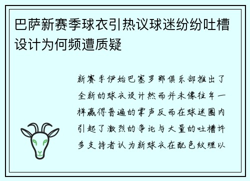 巴萨新赛季球衣引热议球迷纷纷吐槽设计为何频遭质疑