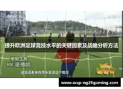 提升欧洲足球竞技水平的关键因素及战略分析方法