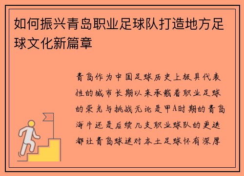 如何振兴青岛职业足球队打造地方足球文化新篇章