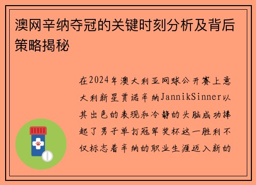 澳网辛纳夺冠的关键时刻分析及背后策略揭秘