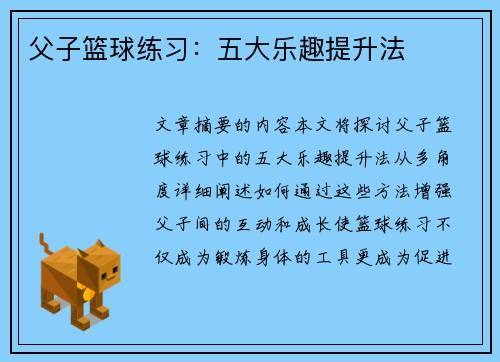 父子篮球练习：五大乐趣提升法