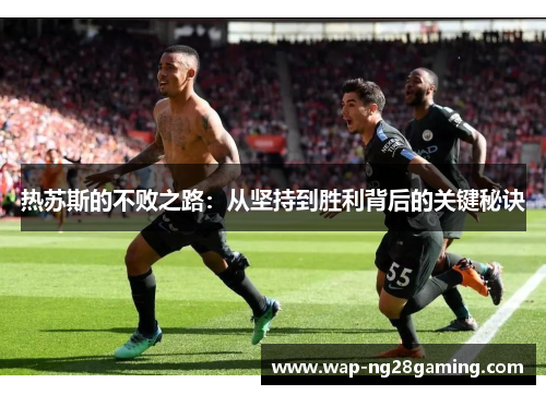 热苏斯的不败之路：从坚持到胜利背后的关键秘诀