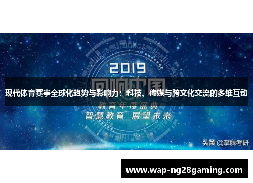 现代体育赛事全球化趋势与影响力：科技、传媒与跨文化交流的多维互动