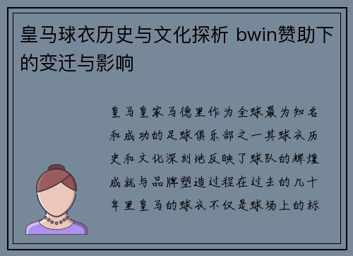 皇马球衣历史与文化探析 bwin赞助下的变迁与影响