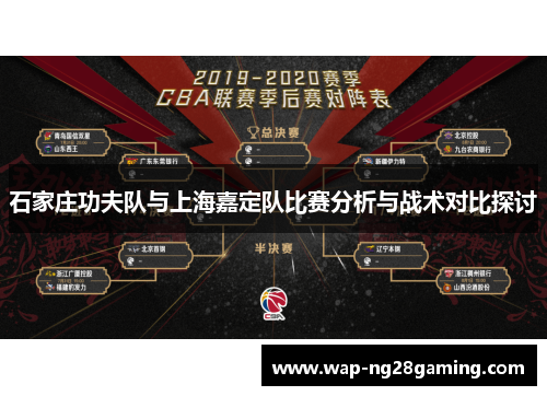 石家庄功夫队与上海嘉定队比赛分析与战术对比探讨