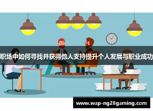 职场中如何寻找并获得他人支持提升个人发展与职业成功
