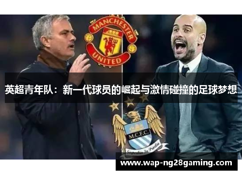 英超青年队：新一代球员的崛起与激情碰撞的足球梦想