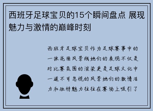 西班牙足球宝贝的15个瞬间盘点 展现魅力与激情的巅峰时刻 西班牙足球宝贝的15个瞬间盘点 展现魅力与激情的巅峰时刻