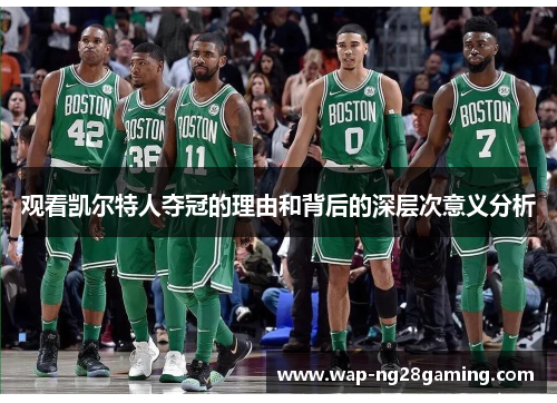 观看凯尔特人夺冠的理由和背后的深层次意义分析 观看凯尔特人夺冠的理由和背后的深层次意义分析