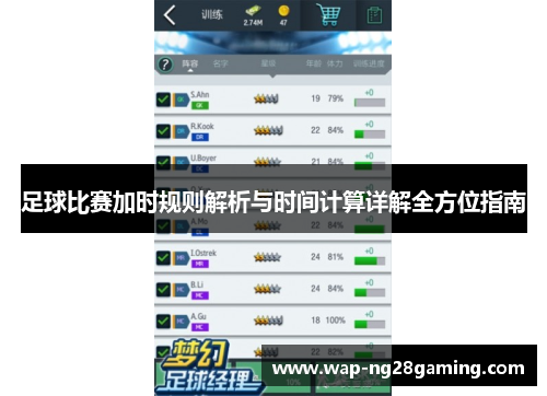 足球比赛加时规则解析与时间计算详解全方位指南
