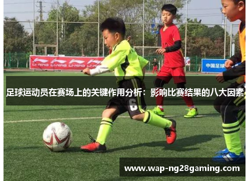 足球运动员在赛场上的关键作用分析：影响比赛结果的八大因素