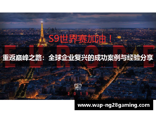 重返巅峰之路:全球企业复兴的成功案例与经验分享 重返巅峰之路:全球企业复兴的成功案例与经验分享
