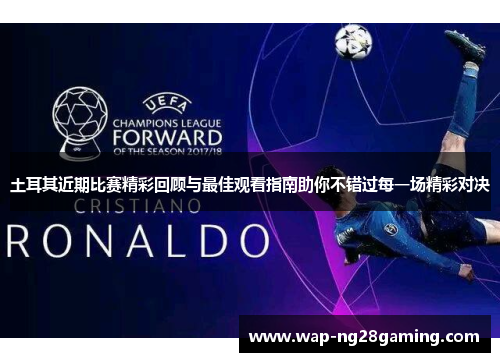 土耳其近期比赛精彩回顾与最佳观看指南助你不错过每一场精彩对决 土耳其近期比赛精彩回顾与最佳观看指南助你不错过每一场精彩对决