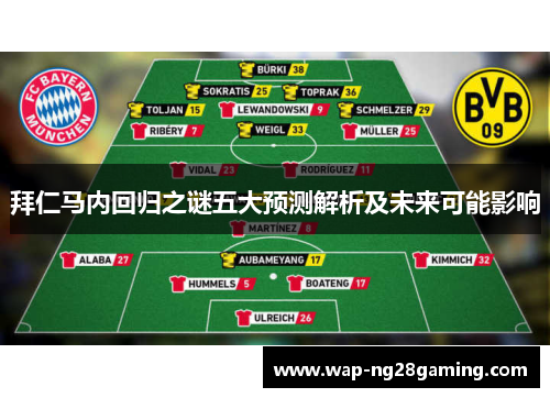 拜仁马内回归之谜五大预测解析及未来可能影响
