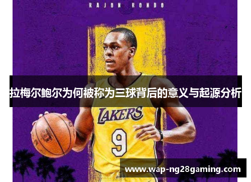 拉梅尔鲍尔为何被称为三球背后的意义与起源分析