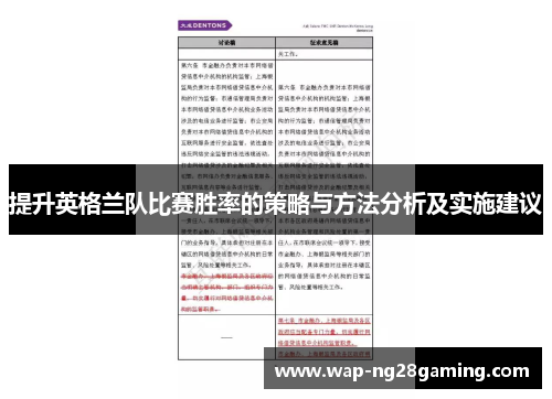 提升英格兰队比赛胜率的策略与方法分析及实施建议 提升英格兰队比赛胜率的策略与方法分析及实施建议