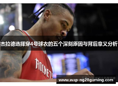 杰拉德选择穿4号球衣的五个深刻原因与背后意义分析 杰拉德选择穿4号球衣的五个深刻原因与背后意义分析
