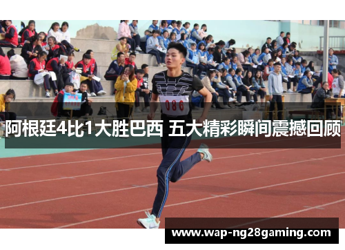 阿根廷4比1大胜巴西 五大精彩瞬间震撼回顾