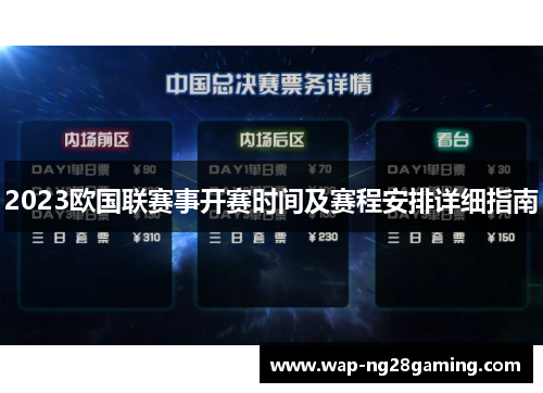 2023欧国联赛事开赛时间及赛程安排详细指南 2023欧国联赛事开赛时间及赛程安排详细指南