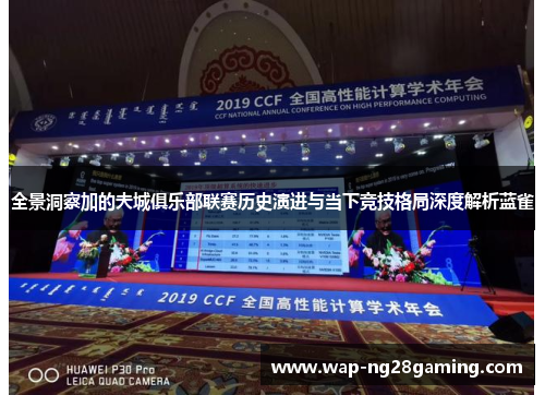 全景洞察加的夫城俱乐部联赛历史演进与当下竞技格局深度解析蓝雀 全景洞察加的夫城俱乐部联赛历史演进与当下竞技格局深度解析蓝雀