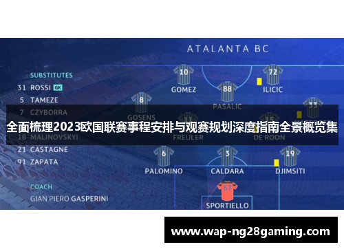 全面梳理2023欧国联赛事程安排与观赛规划深度指南全景概览集