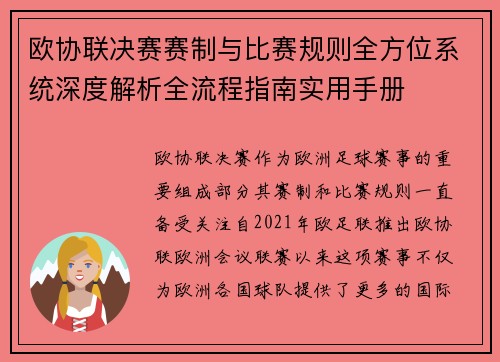 欧协联决赛赛制与比赛规则全方位系统深度解析全流程指南实用手册