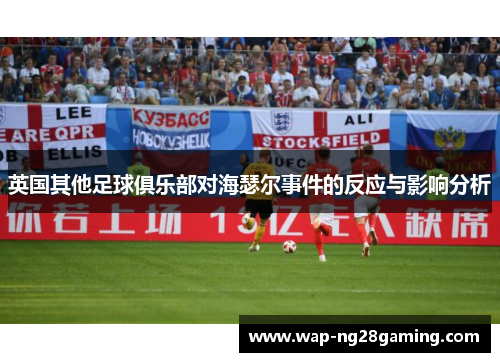 英国其他足球俱乐部对海瑟尔事件的反应与影响分析