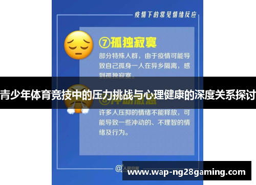 青少年体育竞技中的压力挑战与心理健康的深度关系探讨 青少年体育竞技中的压力挑战与心理健康的深度关系探讨
