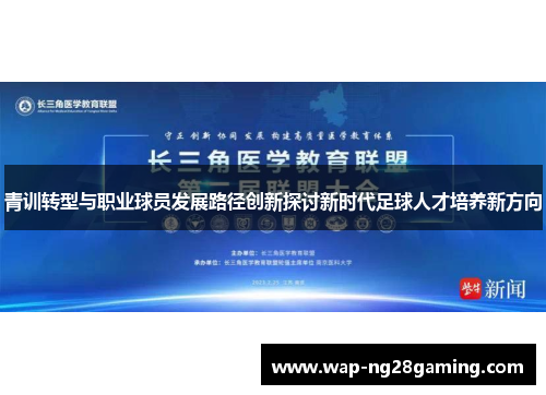 青训转型与职业球员发展路径创新探讨新时代足球人才培养新方向 青训转型与职业球员发展路径创新探讨新时代足球人才培养新方向