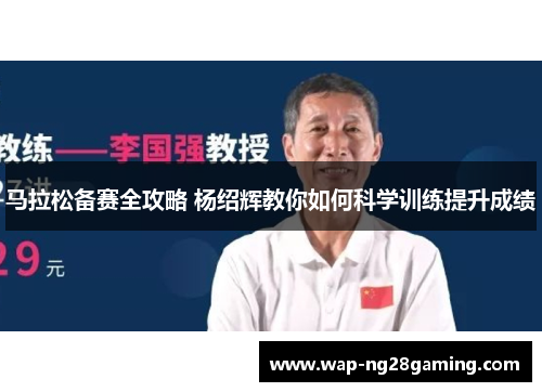 马拉松备赛全攻略 杨绍辉教你如何科学训练提升成绩 马拉松备赛全攻略 杨绍辉教你如何科学训练提升成绩