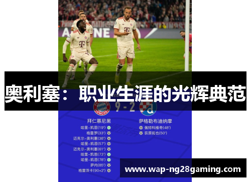 奥利塞:职业生涯的光辉典范 奥利塞:职业生涯的光辉典范