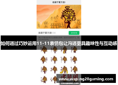 如何通过巧妙运用11-11表情包让沟通更具趣味性与互动感