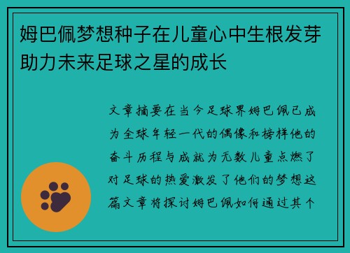 姆巴佩梦想种子在儿童心中生根发芽助力未来足球之星的成长