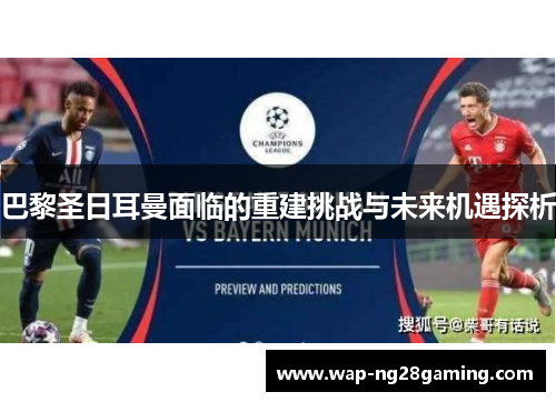 巴黎圣日耳曼面临的重建挑战与未来机遇探析