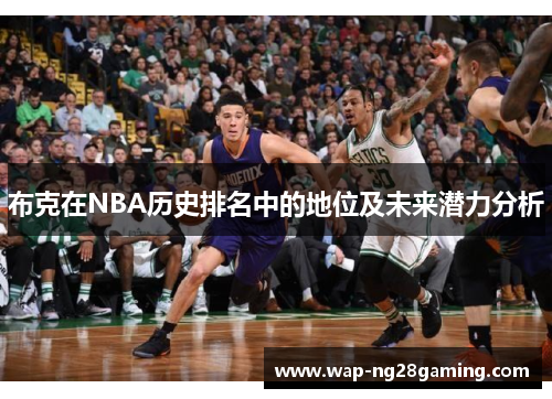 布克在NBA历史排名中的地位及未来潜力分析