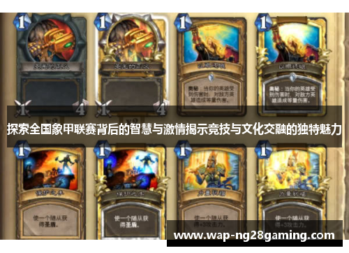 探索全国象甲联赛背后的智慧与激情揭示竞技与文化交融的独特魅力