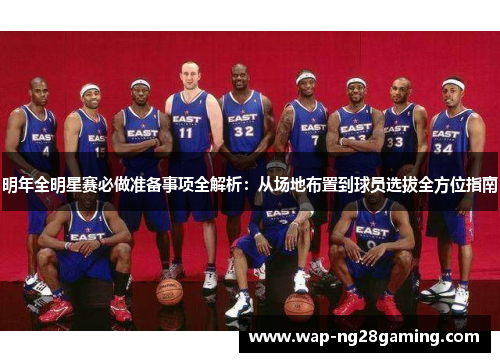 明年全明星赛必做准备事项全解析：从场地布置到球员选拔全方位指南
