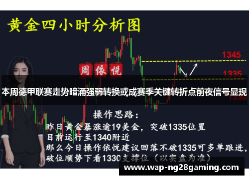 本周德甲联赛走势暗涌强弱转换或成赛季关键转折点前夜信号显现