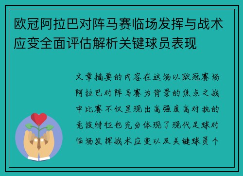 欧冠阿拉巴对阵马赛临场发挥与战术应变全面评估解析关键球员表现