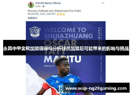 永昌中甲金靴加盟值得吗分析球员加盟后可能带来的影响与挑战