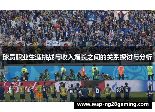 球员职业生涯挑战与收入增长之间的关系探讨与分析