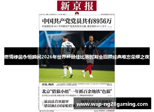 燃情绿茵永恒瞬间2026年世界杯最佳比赛时刻全回顾经典难忘荣耀之夜