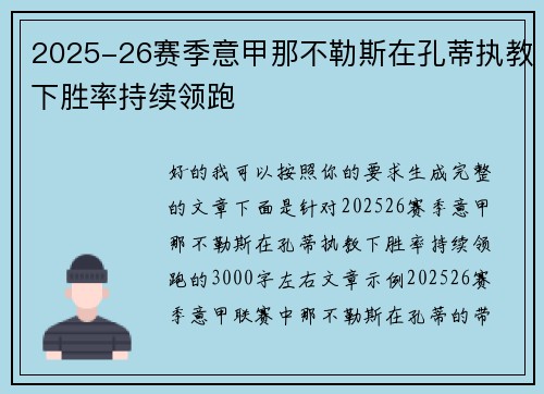 2025-26赛季意甲那不勒斯在孔蒂执教下胜率持续领跑 2025-26赛季意甲那不勒斯在孔蒂执教下胜率持续领跑