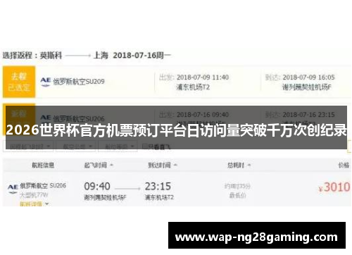 2026世界杯官方机票预订平台日访问量突破千万次创纪录