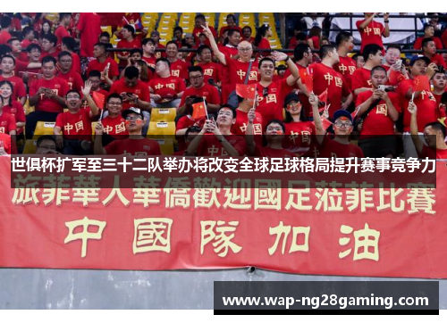 世俱杯扩军至三十二队举办将改变全球足球格局提升赛事竞争力