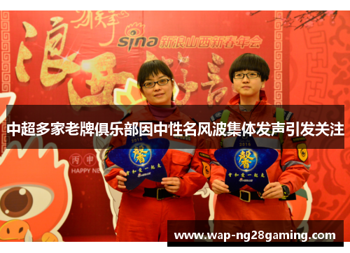 中超多家老牌俱乐部因中性名风波集体发声引发关注