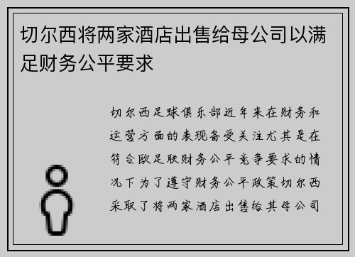 切尔西将两家酒店出售给母公司以满足财务公平要求