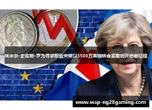 埃米尔·史密斯·罗为寻求职业突破以3500万英镑转会富勒姆开启新征程